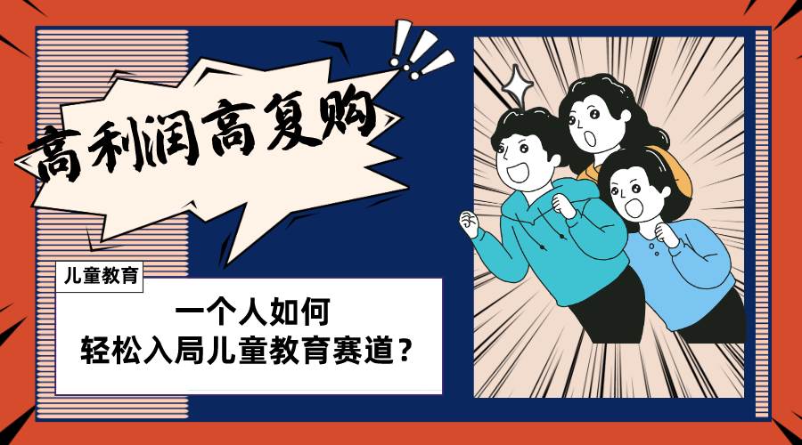 儿童教育赛道怎么做？适合个人的操盘方法，长期可做，高利润高复购四海领钱-网创-知识付费-网创项目资源站-副业项目-创业项目-搞钱项目四海领钱