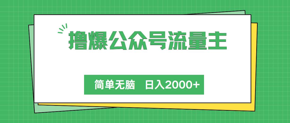 撸爆公众号流量主，简单无脑，单日变现2000+四海领钱-网创-知识付费-网创项目资源站-副业项目-创业项目-搞钱项目四海领钱