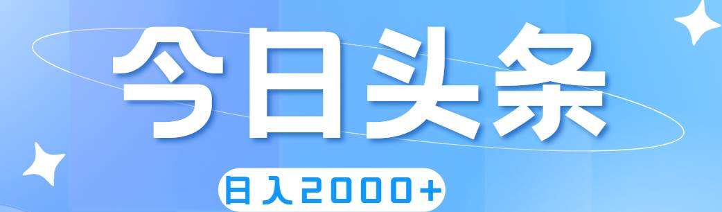 撸爆今日头条，简单无脑，日入2000+四海领钱-网创-知识付费-网创项目资源站-副业项目-创业项目-搞钱项目四海领钱
