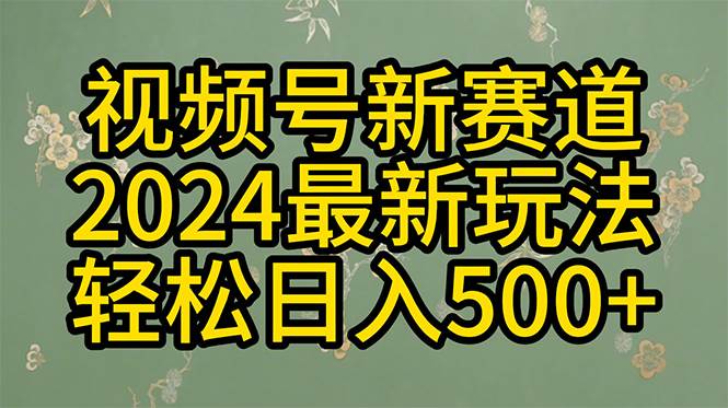 2024玩转视频号分成计划，一键生成原创视频，收益翻倍的秘诀，日入500+四海领钱-网创-知识付费-网创项目资源站-副业项目-创业项目-搞钱项目四海领钱