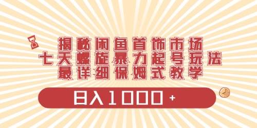 闲鱼首饰领域最新玩法，日入1000+项目0门槛一台设备就能操作四海领钱-网创-知识付费-网创项目资源站-副业项目-创业项目-搞钱项目四海领钱