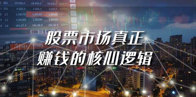 某公众号付费文章《股票市场真正赚钱的核心逻辑》四海领钱-网创-知识付费-网创项目资源站-副业项目-创业项目-搞钱项目四海领钱