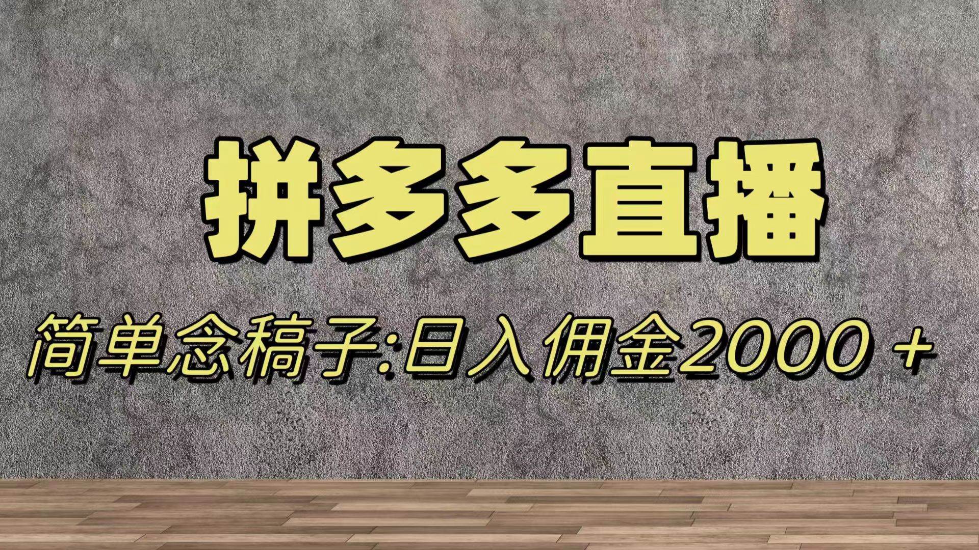 蓝海赛道拼多多直播，无需露脸，日佣金2000＋四海领钱-网创-知识付费-网创项目资源站-副业项目-创业项目-搞钱项目四海领钱