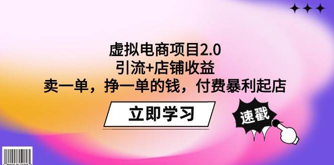 虚拟电商项目2.0：引流+店铺收益  卖一单，挣一单的钱，付费暴利起店四海领钱-网创-知识付费-网创项目资源站-副业项目-创业项目-搞钱项目四海领钱