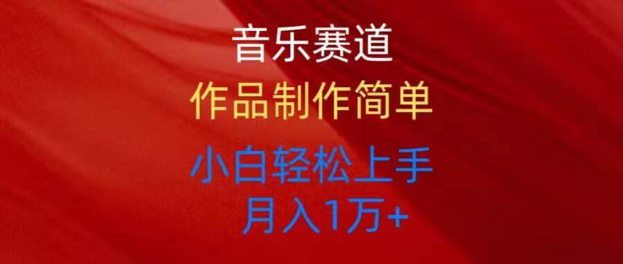 音乐赛道玩法纯原创，所有平台可以发布，小白轻松上手四海领钱-网创-知识付费-网创项目资源站-副业项目-创业项目-搞钱项目四海领钱