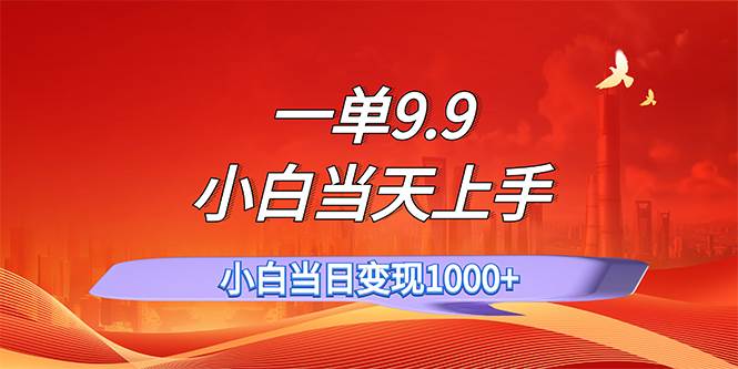 一单9.9，一天轻松上百单，不挑人，小白当天上手，一分钟一条作品四海领钱-网创-知识付费-网创项目资源站-副业项目-创业项目-搞钱项目四海领钱