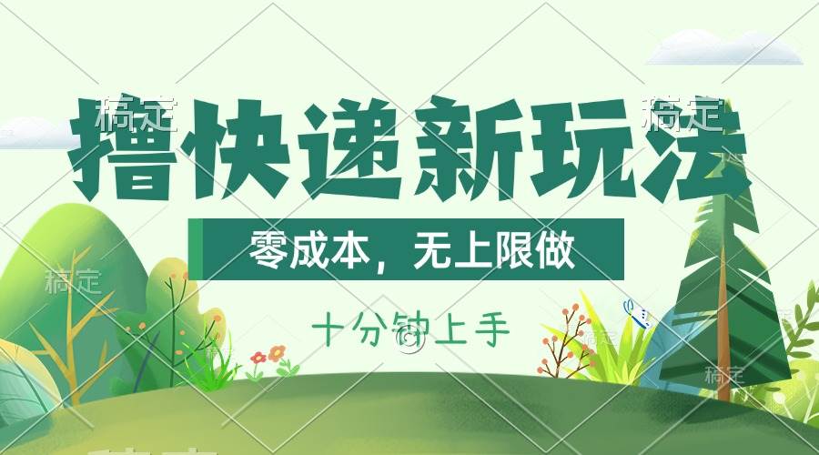 撸快递最新玩法，零成本，无上限做，日产1000+。课程看完就会四海领钱-网创-知识付费-网创项目资源站-副业项目-创业项目-搞钱项目四海领钱