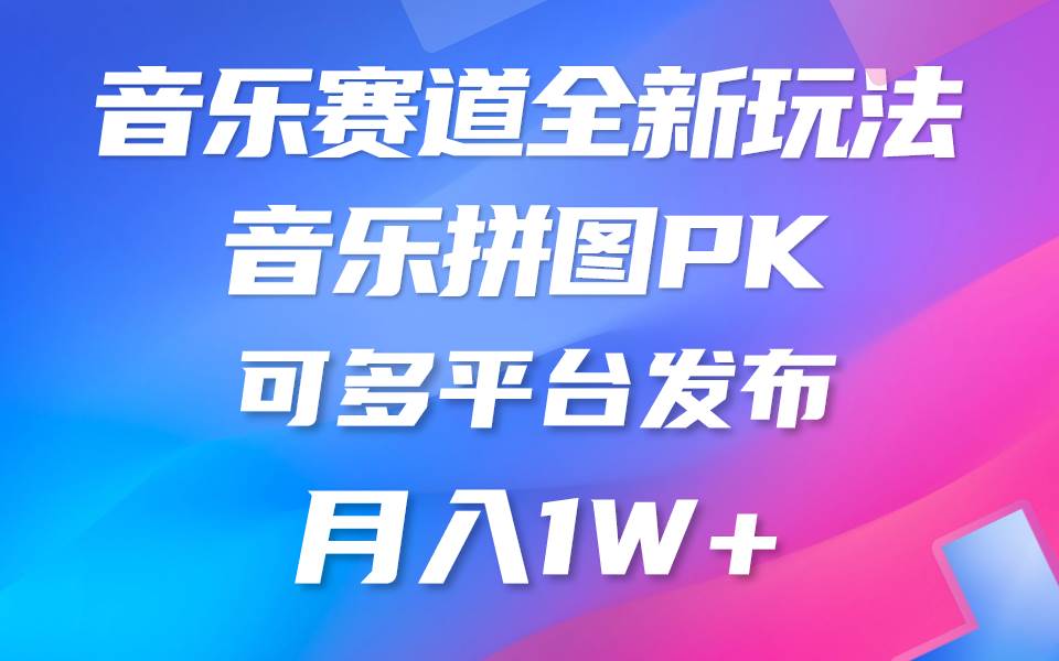 音乐赛道新玩法，纯原创不违规，所有平台均可发布 略微有点门槛，但与…四海领钱-网创-知识付费-网创项目资源站-副业项目-创业项目-搞钱项目四海领钱