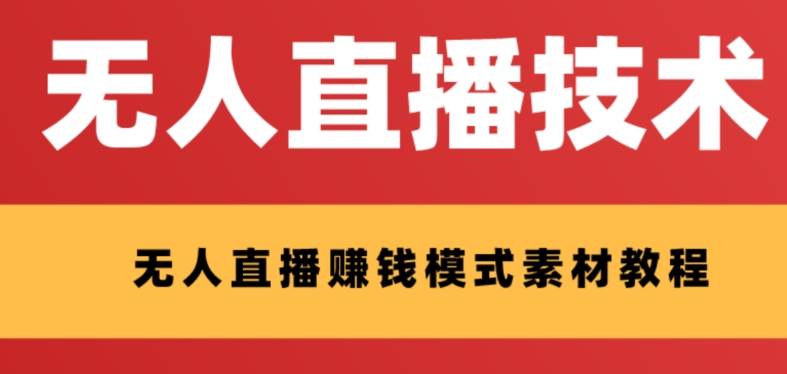 外面收费1280的支付宝无人直播技术+素材 认真看半小时就能开始做四海领钱-网创-知识付费-网创项目资源站-副业项目-创业项目-搞钱项目四海领钱