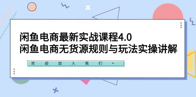 闲鱼电商最新实战课程4.0：闲鱼电商无货源规则与玩法实操讲解！四海领钱-网创-知识付费-网创项目资源站-副业项目-创业项目-搞钱项目四海领钱