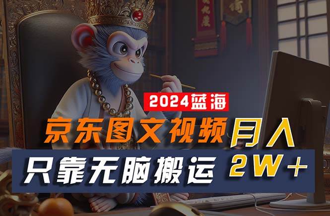 2024最新蓝海项目，只靠无脑搬运，不需要剪辑，有手就会，京东图文视频…四海领钱-网创-知识付费-网创项目资源站-副业项目-创业项目-搞钱项目四海领钱