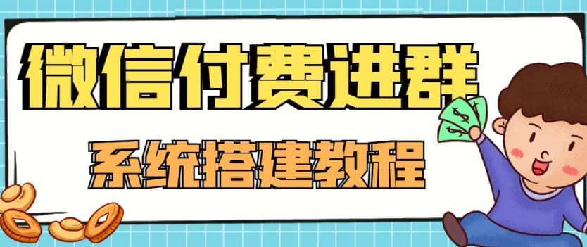 外面卖1000的红极一时的9.9元微信付费入群系统：小白一学就会（源码+教程）四海领钱-网创-知识付费-网创项目资源站-副业项目-创业项目-搞钱项目四海领钱