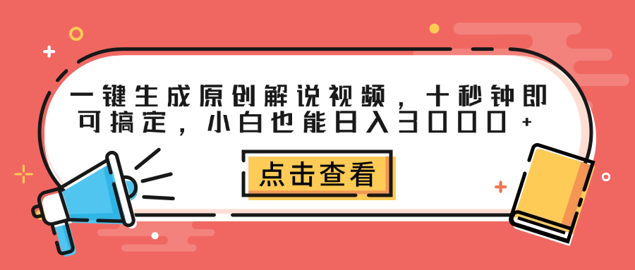 一键生成原创解说视频，十秒钟即可搞定，小白也能日入3000+四海领钱-网创-知识付费-网创项目资源站-副业项目-创业项目-搞钱项目四海领钱
