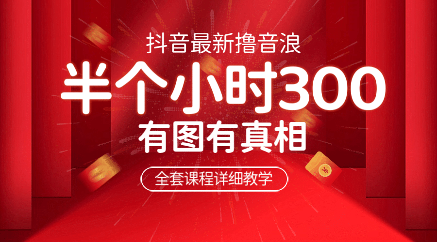 最新抖音撸音浪教学，半小时300米，不露脸不出境，两三场就能拉爆直播间四海领钱-网创-知识付费-网创项目资源站-副业项目-创业项目-搞钱项目四海领钱