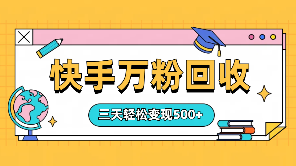 “快手”起万粉号3天变现500+四海领钱-网创-知识付费-网创项目资源站-副业项目-创业项目-搞钱项目四海领钱