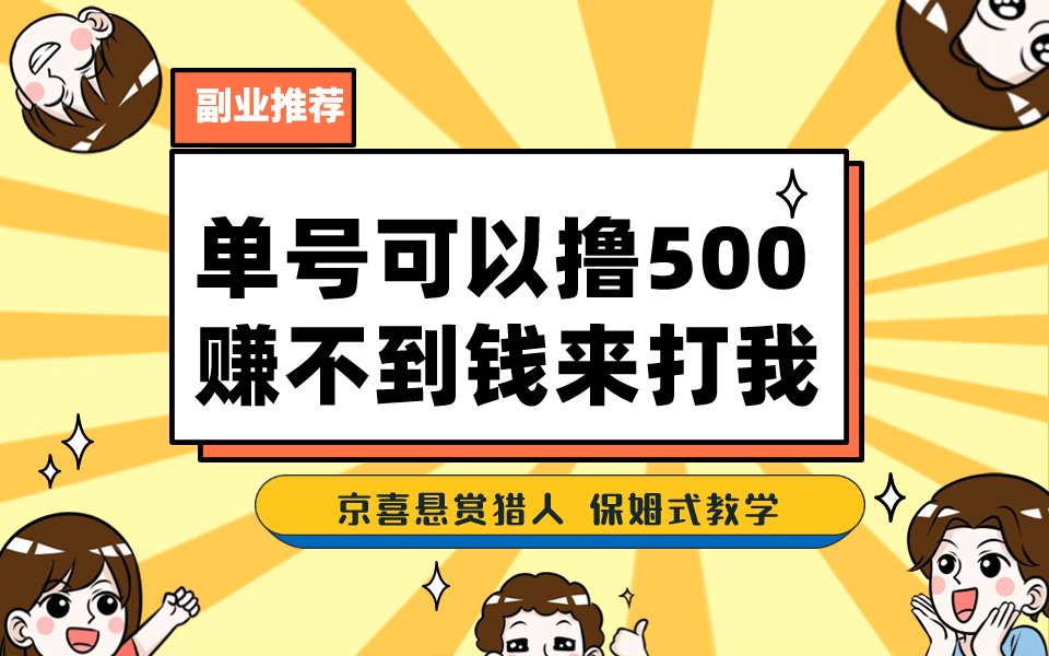 一号撸500，最新拉新app！赚不到钱你来打我！京喜最强悬赏猎人！保姆式教学四海领钱-网创-知识付费-网创项目资源站-副业项目-创业项目-搞钱项目四海领钱