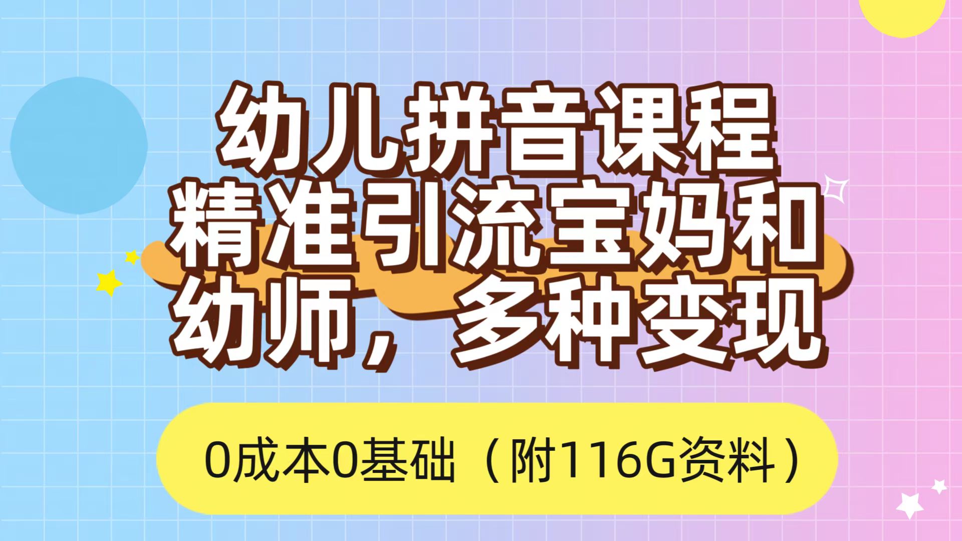 利用幼儿拼音课程，精准引流宝妈，0成本，多种变现方式（附166G资料）四海领钱-网创-知识付费-网创项目资源站-副业项目-创业项目-搞钱项目四海领钱