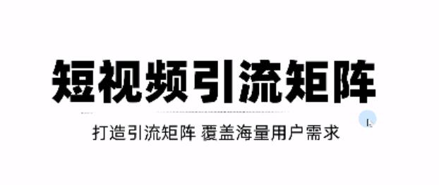 短视频引流矩阵打造，SEO+二剪裂变，效果超级好！【视频教程】四海领钱-网创-知识付费-网创项目资源站-副业项目-创业项目-搞钱项目四海领钱