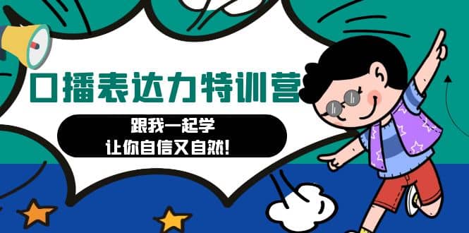 口播表达力打卡特训营：跟我一起学，让你自信又自然四海领钱-网创-知识付费-网创项目资源站-副业项目-创业项目-搞钱项目四海领钱