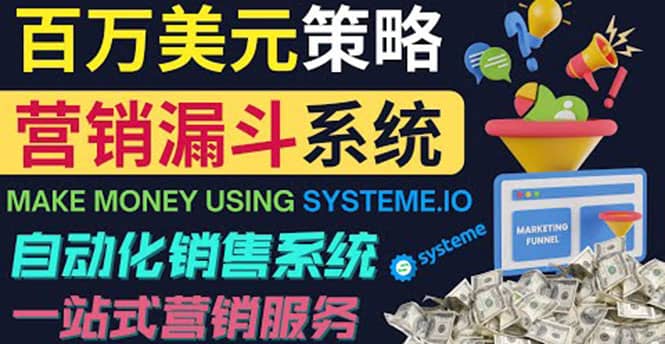 如何利用营销漏斗（Sale Funnels）赚百万美元：自动销售系统四海领钱-网创-知识付费-网创项目资源站-副业项目-创业项目-搞钱项目四海领钱