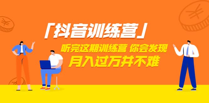 价值3998「抖音训练营」听完这期训练营，你会发现月入过万并不难（22节课）四海领钱-网创-知识付费-网创项目资源站-副业项目-创业项目-搞钱项目四海领钱