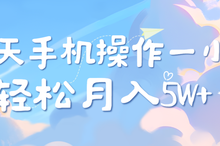每天轻松操作1小时，每单利润500+，每天可批量操作，多劳多得！四海领钱-网创-知识付费-网创项目资源站-副业项目-创业项目-搞钱项目四海领钱