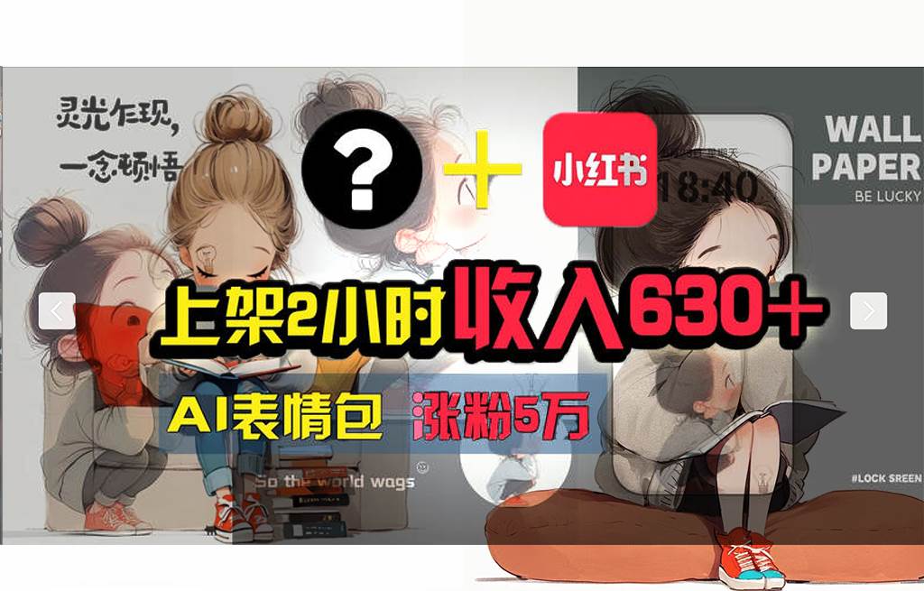 【轻松搞钱秘籍】AI技术助力！小红书涨粉5w+，广告一条轻松赚2000元！四海领钱-网创-知识付费-网创项目资源站-副业项目-创业项目-搞钱项目四海领钱