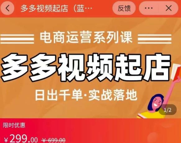 小乔-多多视频起店蓝海项目：日出千单实战落地（价值299元）四海领钱-网创-知识付费-网创项目资源站-副业项目-创业项目-搞钱项目四海领钱
