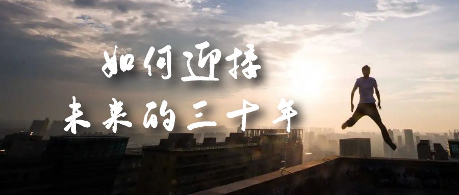 某收费文章《如何迎接·未来的三十年》未来30年如何规划？不如看看这篇文章四海领钱-网创-知识付费-网创项目资源站-副业项目-创业项目-搞钱项目四海领钱