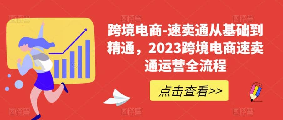速卖通从0基础到精通，2023跨境电商-速卖通运营实战全流程四海领钱-网创-知识付费-网创项目资源站-副业项目-创业项目-搞钱项目四海领钱