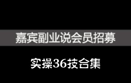 嘉宾副业说实操36技合集，价值1380元四海领钱-网创-知识付费-网创项目资源站-副业项目-创业项目-搞钱项目四海领钱