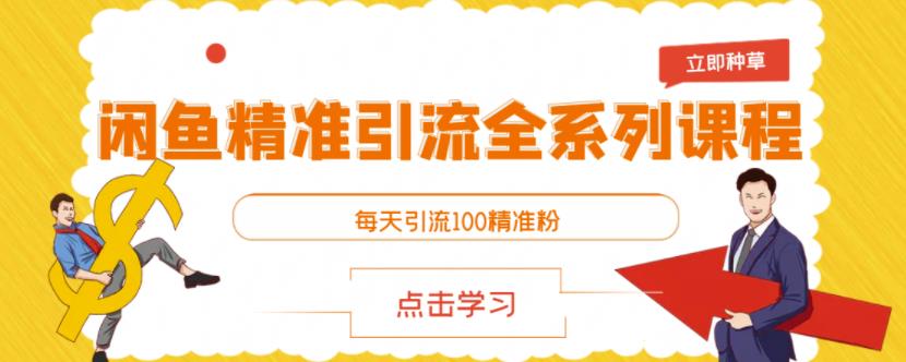 闲鱼精准引流全系列课程，每天引流100精准粉【视频课程】四海领钱-网创-知识付费-网创项目资源站-副业项目-创业项目-搞钱项目四海领钱