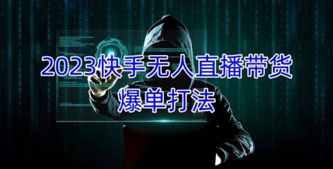 2023快手无人直播带货爆单，正规合法长期稳定 单账号月收益5000+可批量操作四海领钱-网创-知识付费-网创项目资源站-副业项目-创业项目-搞钱项目四海领钱