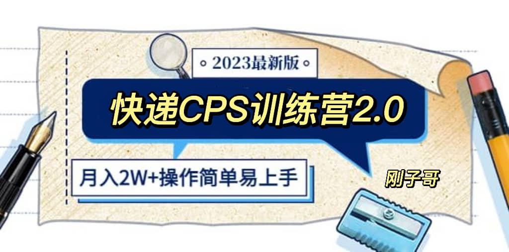 快递CPS 陪跑训练营2.0：月入2万的正规蓝海项目四海领钱-网创-知识付费-网创项目资源站-副业项目-创业项目-搞钱项目四海领钱