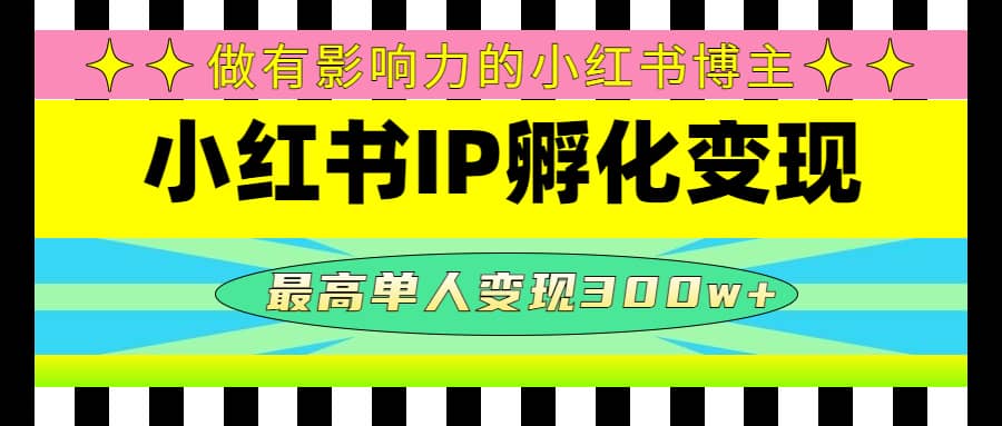 某收费培训-小红书IP孵化变现：做有影响力的小红书博主四海领钱-网创-知识付费-网创项目资源站-副业项目-创业项目-搞钱项目四海领钱