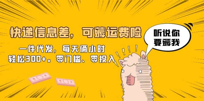 快递信息差，可薅运费险，一件代发，每天俩小时轻松300+。零门槛、零投入四海领钱-网创-知识付费-网创项目资源站-副业项目-创业项目-搞钱项目四海领钱
