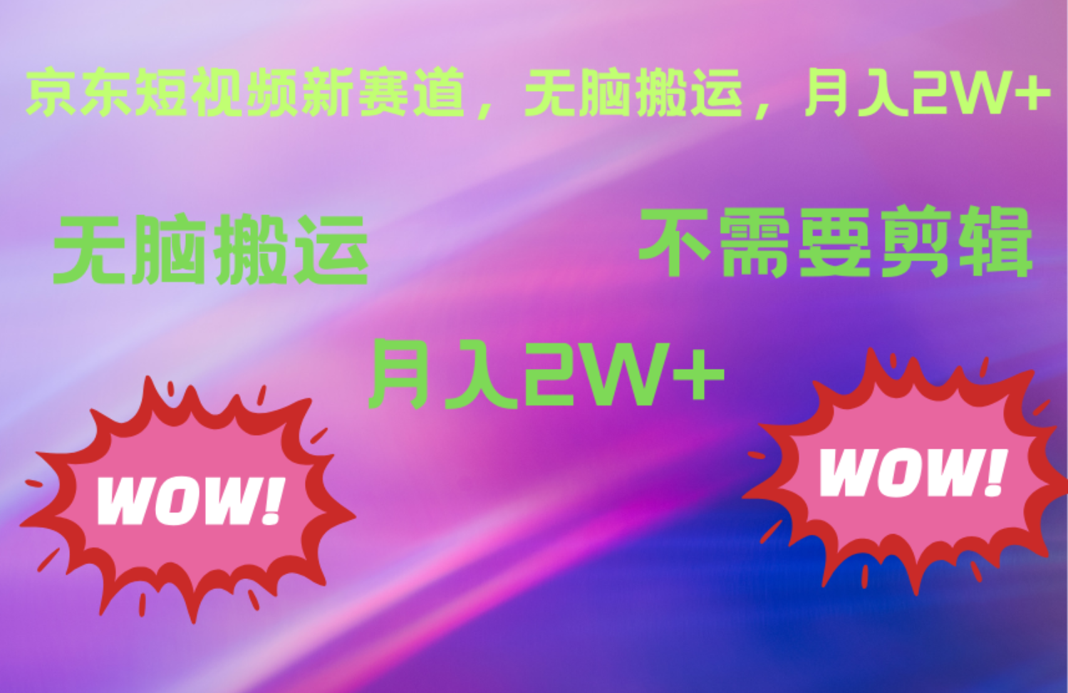 京东图文视频，最新蓝海项目，只靠无脑搬运，不需要剪辑，有手就会，每月亲测2万+四海领钱-网创-知识付费-网创项目资源站-副业项目-创业项目-搞钱项目四海领钱