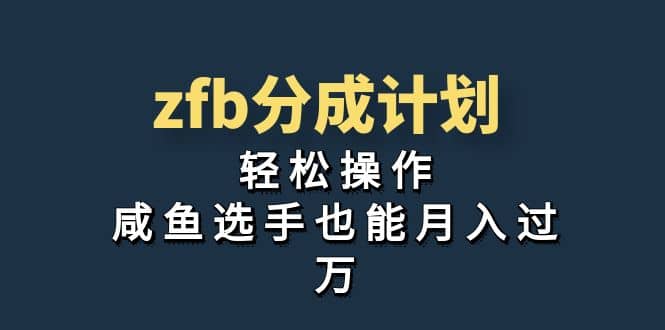 独家首发！zfb分成计划，轻松操作，咸鱼选手也能月入过万四海领钱-网创-知识付费-网创项目资源站-副业项目-创业项目-搞钱项目四海领钱
