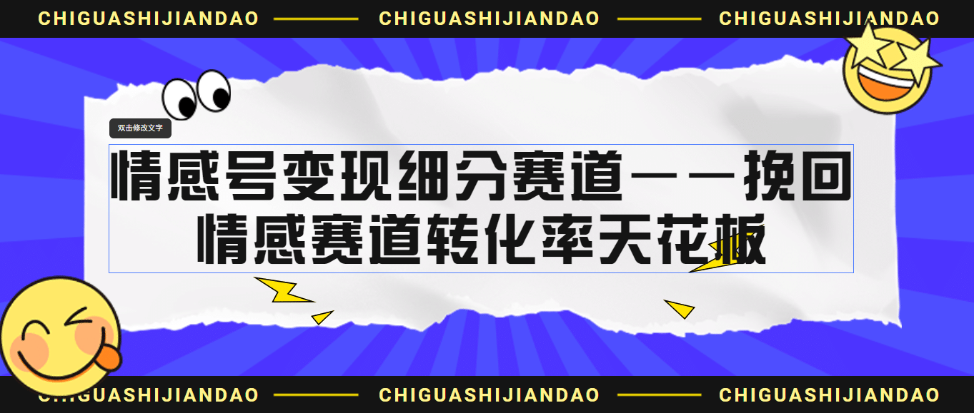 情感号变现细分赛道—挽回，情感赛道转化率天花板（附渠道）四海领钱-网创-知识付费-网创项目资源站-副业项目-创业项目-搞钱项目四海领钱