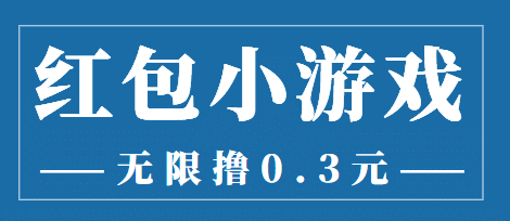 最新红包小游戏手动搬砖项目，无限撸0.3，提现秒到【详细教程+搬砖游戏】四海领钱-网创-知识付费-网创项目资源站-副业项目-创业项目-搞钱项目四海领钱