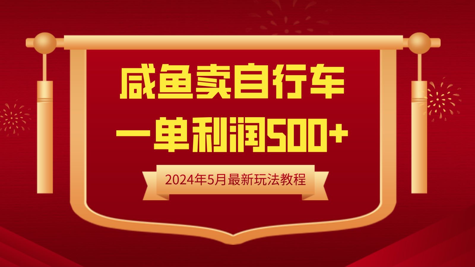 闲鱼卖自行车，一单利润500+，2024年5月最新玩法教程四海领钱-网创-知识付费-网创项目资源站-副业项目-创业项目-搞钱项目四海领钱