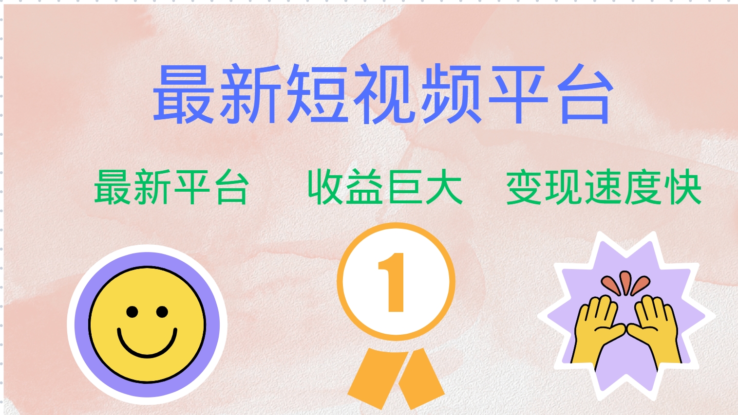 全网唯一,全新短视频平台，巨头之作，想吃初期红利的速度！四海领钱-网创-知识付费-网创项目资源站-副业项目-创业项目-搞钱项目四海领钱