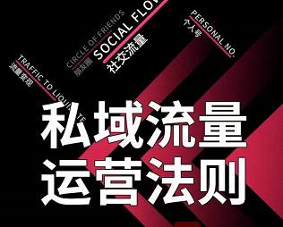 私域流量运营法则，高端玩家的私域流量是如何搭建的【视频课程】四海领钱-网创-知识付费-网创项目资源站-副业项目-创业项目-搞钱项目四海领钱