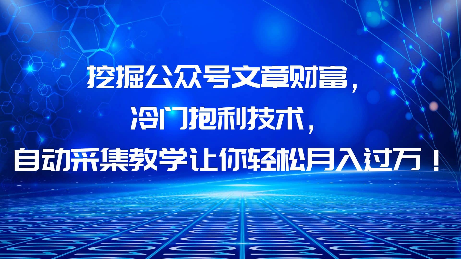 挖掘公众号文章财富，冷门抱利技术，让你轻松月入过万四海领钱-网创-知识付费-网创项目资源站-副业项目-创业项目-搞钱项目四海领钱