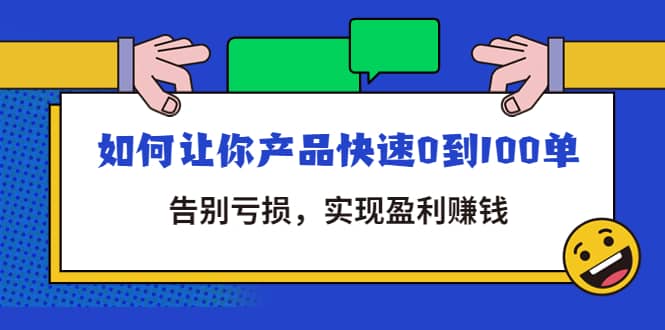 拼多多商家课：如何让你产品快速0到100单，告别亏损四海领钱-网创-知识付费-网创项目资源站-副业项目-创业项目-搞钱项目四海领钱
