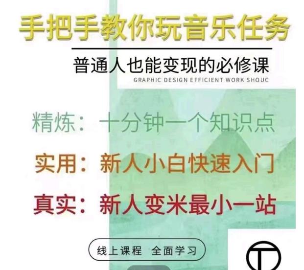 抖音淘淘有话老师，抖音图文人物故事音乐任务实操短视频运营课程，手把手教你玩转音乐任务四海领钱-网创-知识付费-网创项目资源站-副业项目-创业项目-搞钱项目四海领钱
