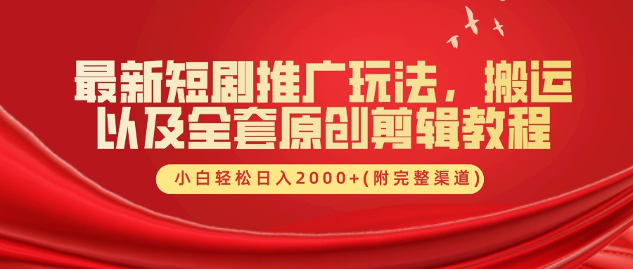 最新短剧推广玩法，搬运及全套原创剪辑教程(附完整渠道)，小白轻松日入2000+四海领钱-网创-知识付费-网创项目资源站-副业项目-创业项目-搞钱项目四海领钱