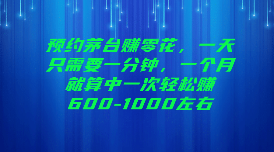 预约茅台赚零花，一天只需要一分钟四海领钱-网创-知识付费-网创项目资源站-副业项目-创业项目-搞钱项目四海领钱