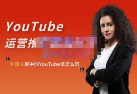 外国人眼中的YouTube该怎么玩？Elisa·YouTube运营推广实战技巧四海领钱-网创-知识付费-网创项目资源站-副业项目-创业项目-搞钱项目四海领钱
