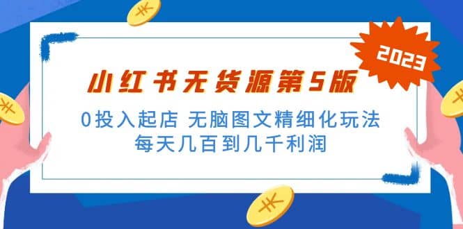 绅白不白小红书无货源第5版 0投入起店 无脑图文精细化玩法四海领钱-网创-知识付费-网创项目资源站-副业项目-创业项目-搞钱项目四海领钱